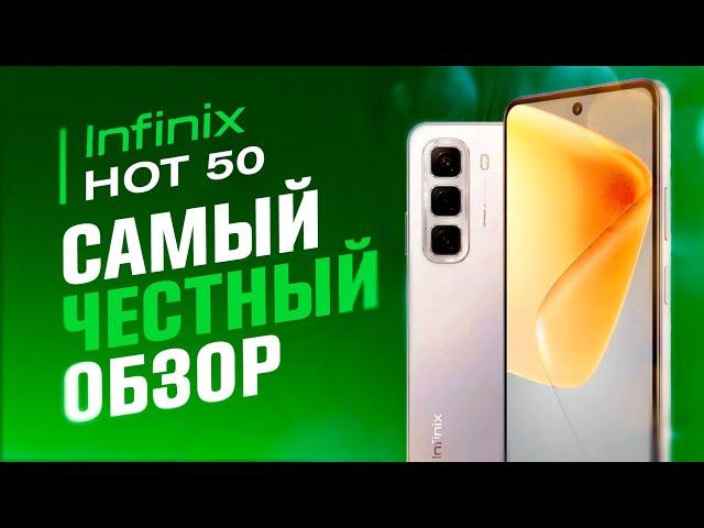 INFINIX HOT 50 - СТОИТ ЛИ ЕГО ПОКУПАТЬ? ЧЕСТНЫЙ ОБЗОР!