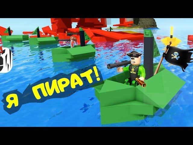 Властелин ПИРАТСКИХ КОРАБЛЕЙ в РОБЛОКС! ПАПА стал ПИРАТОМ в Pilfering Pirates Roblox