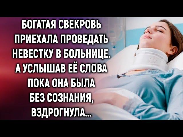 Богатая свекровь приехала проведать невестку в больнице. А услышав её слова…