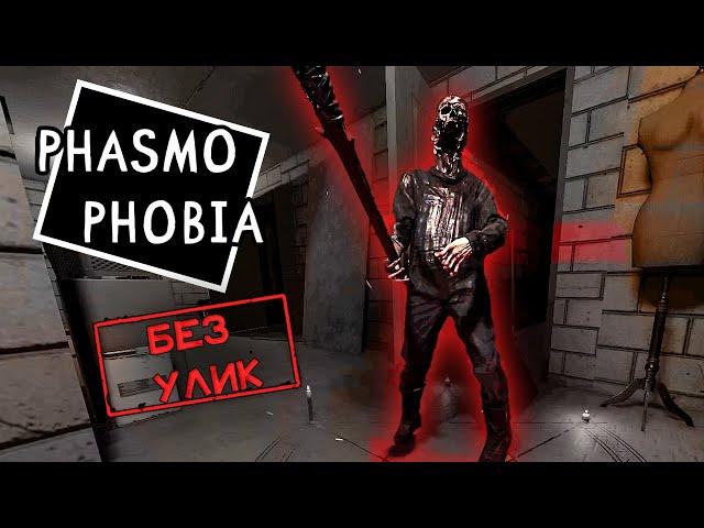 Пугает и молчит ► Phasmophobia | Фазмофобия соло | Больше, чем кошмар: кастомная сложность