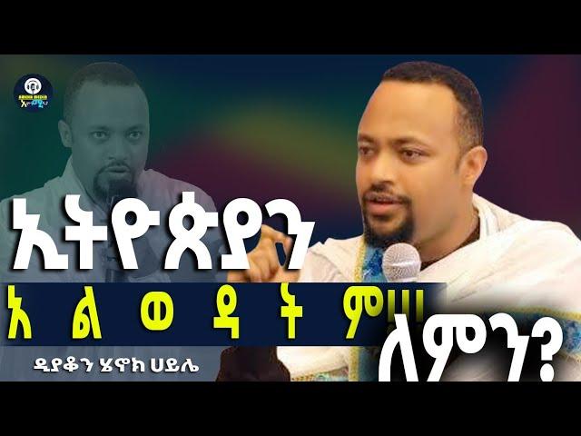 ‼️ ለምን??? ኢትዮጵያን አልወዳትም!!! ሊደመጥ የሚገባው በዲያቆን ሄኖክ ሀይሌ @Amehamedia1421 #ዐቢይ_ጾም #ስብከት #ኢትዮጵያ