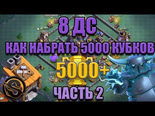 8 ДС. Как дойти до 5000 кубков. ЧАСТЬ 2. Деревня строителя - взял 5000 кубков. Clash of Clans