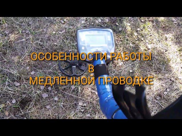 MINELAB SAFARI.Тест.Особенности работы в медленной проводке.