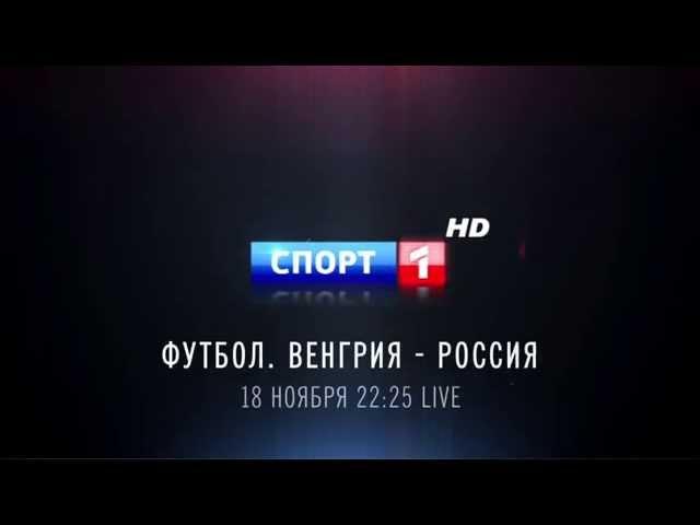 Венгрия - Россия. Футбол на "Спорт 1" HD