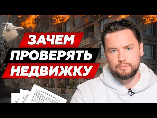 Как защитить себя при покупке недвижимости // Защита прав покупателя недвижимости: Антон Мелешко