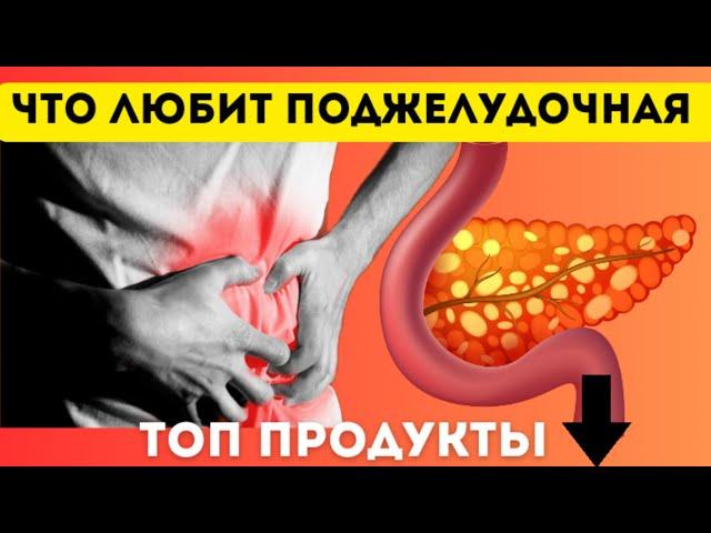 ЛУЧШИЕ ПРОДУКТЫ для работы ПОДЖЕЛУДОЧНОЙ. Включите их в свой рацион!