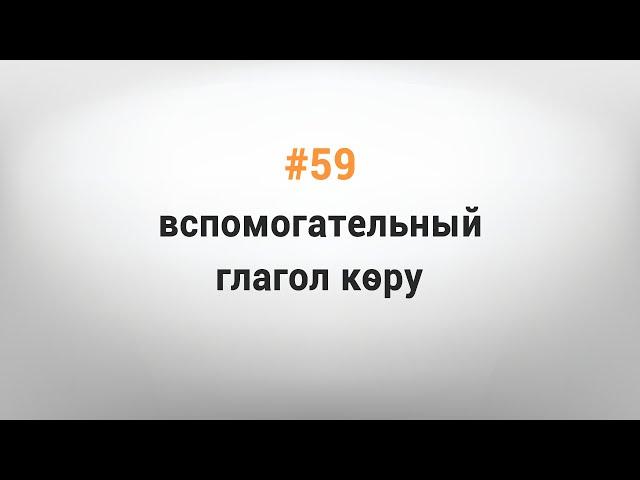 УРОК #59. ВСПОМОГАТЕЛЬНЫЙ ГЛАГОЛ КӨРУ [Казахский язык за минуту]