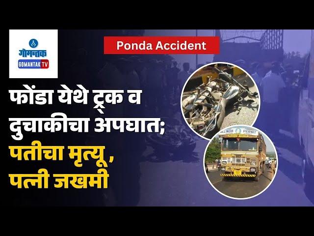 Ponda Accident- फोंडा येथे ट्र्क व दुचाकीचा अपघात; पतीचा मृत्यू ,पत्नी जखमी | Gomantak TV