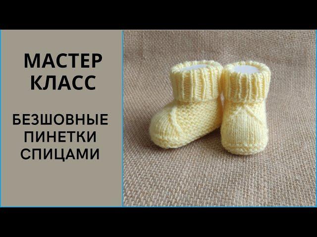 Мастер класс. Пинетки спицами.