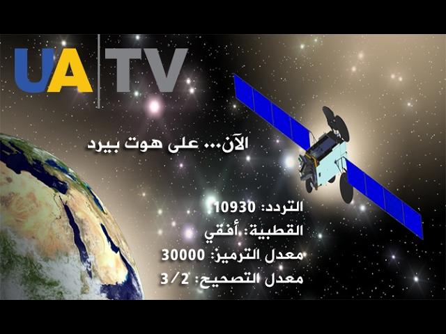 قناة UATV الأوكرانية تنطلق إلى جمهور أوسع عبر "هوتبيرد"