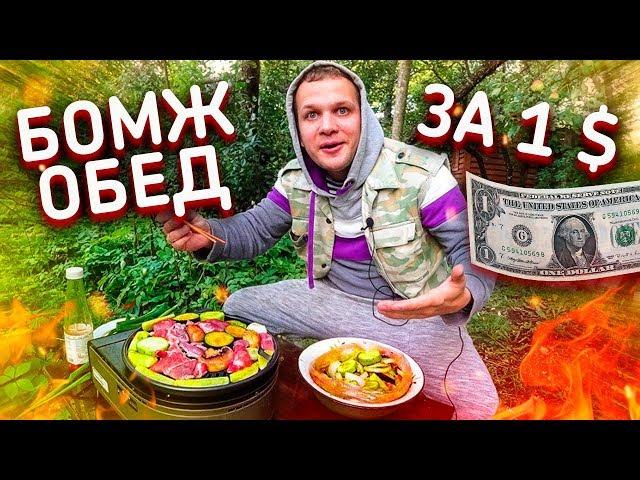 Бомж обед за 1$