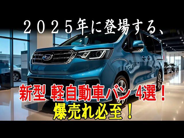 新型 軽自動車バン 4選爆売れ必至！ホンダ新型バモスバン・スバル新型760バン・スズキ新型キャリイバン・ホンダ新型T500バン！