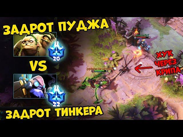 ЗАДРОТ ПУДЖА ПРОТИВ ЗАДРОТА ТИНКЕРА- ЖЕСТКИЙ ПОТ | PUDGE DOTA 2