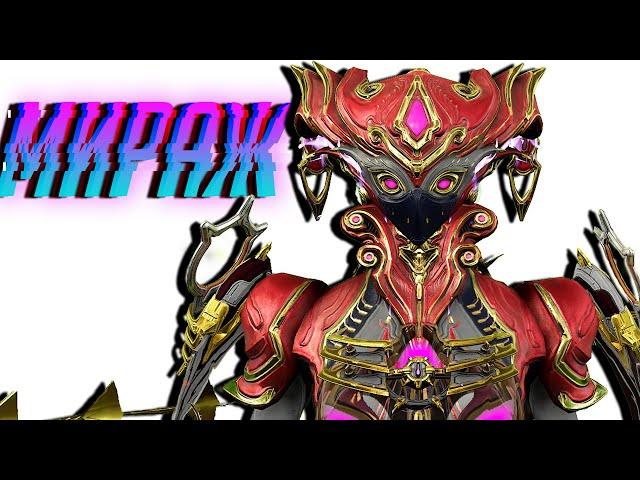 Имбулька мираж. (Warframe)