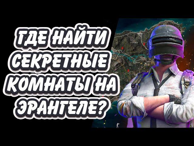 ГДЕ НАЙТИ СЕКРЕТНЫЕ КОМНАТЫ ТАЙНЫЕ КОМНАТЫ НА КАРТЕ ЭРАНГЕЛЬ PUBG BATTLEGROUNDS ERANGEL SECRET ROOMS