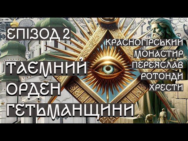 Козацькі ротонди та лицарські хрести. Переяслав та Красна гора. Таємний орден Гетьманщини. Епізод 2