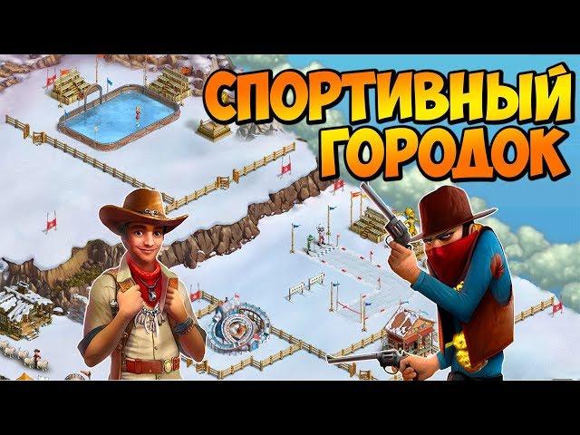 Клондайк / Локация Спортивный городок / Полная расчистка и подарки / Klondike game