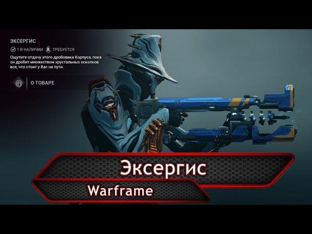 Warframe. Эксергис.