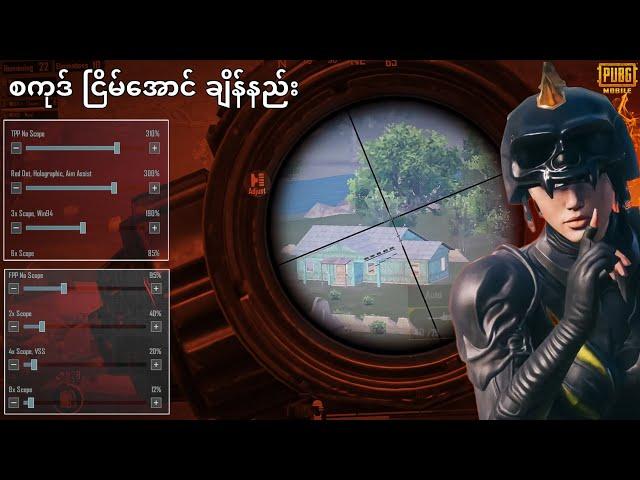 အ​ကောင်းဆုံး Sensitivity Setting ဘယ်လို ချိန်ရမလဲ || PUBG Mobile