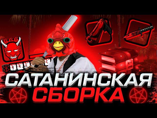 КАПТ НА РЕБИЛДЕ САТАНИНСКОЙ СБОРКИ ДЛЯ СЛАБЫ ПК ОТ BLACK BONES  В GTA SAMP RP Legacy