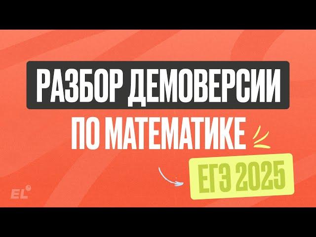 РАЗБОР ДЕМОВЕРСИИ ЕГЭ | БАЗОВАЯ МАТЕМАТИКА 2025 | Катя Математичка | ЕГЭLAND