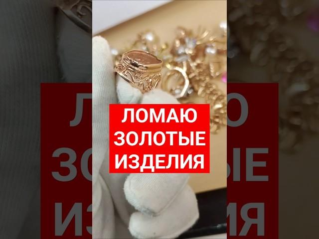 Ломаю золотые изделия, которые не купили #лом #золото #ломбард