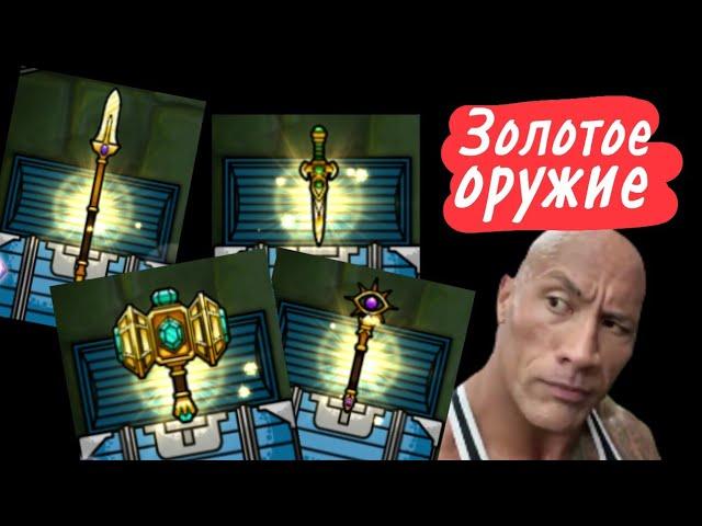 Как получить золотое оружие | Magic Rampage