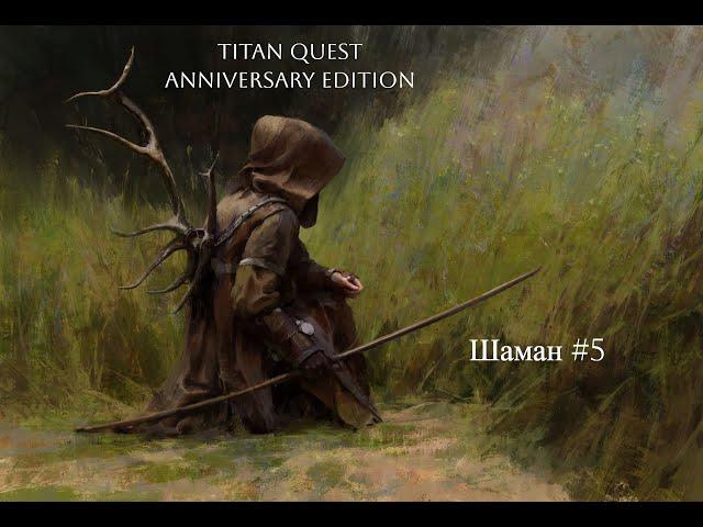 #5 Полное прохождение всех актов TQ. Шаман лучник)