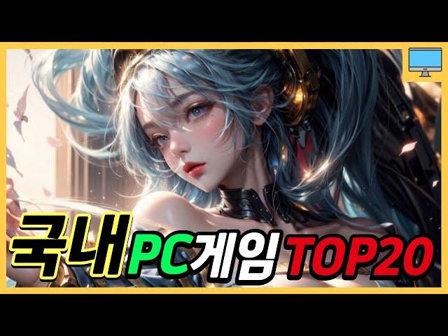 국내 PC 온라인게임 순위 랭킹쇼 추천20