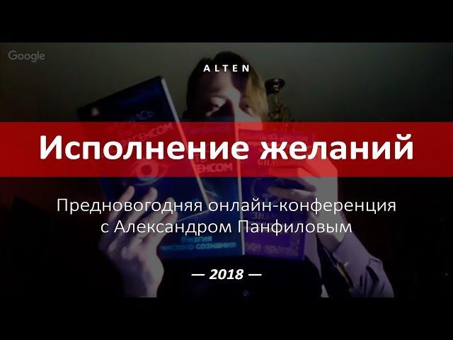 Онлайн-конференция «Исполнение желаний» с Александром Панфиловым