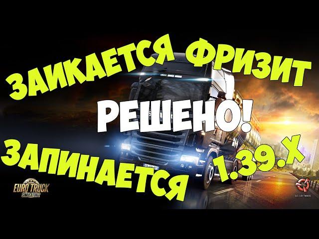 Euro Truck Simulator 2 (1.39.x) заикается, запинается, фризит, отстаёт на слабом ПК? РЕШЕНО!