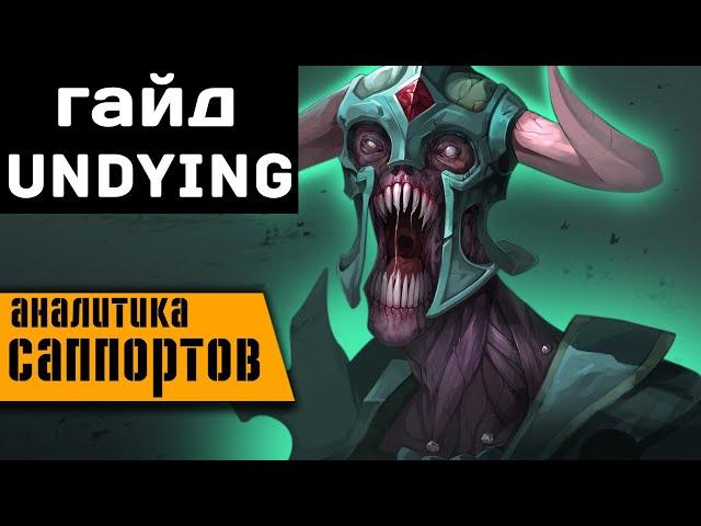 гайд на Undying | Зомби дота 2 | Аналитика саппортов