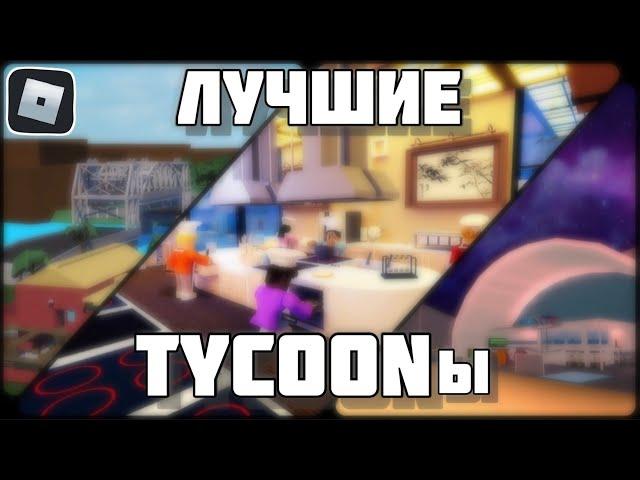 ТОП 5 ЛУЧШИХ ТАЙКОНОВ В РОБЛОКС | Roblox Tycoon