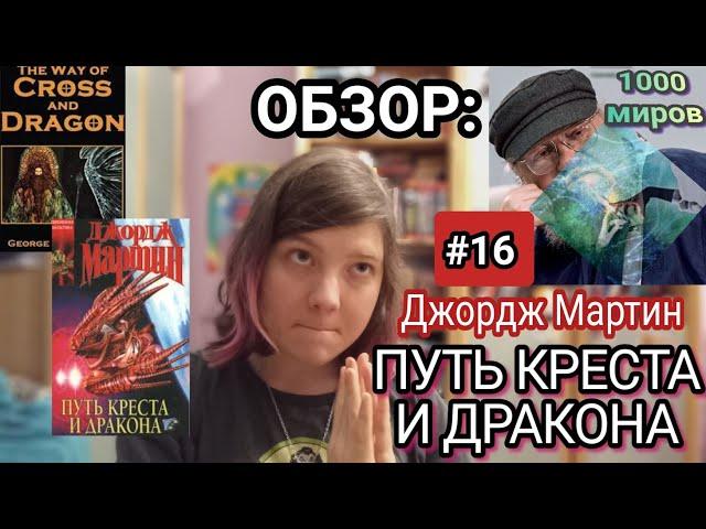 1000 миров Джорджа Мартина: Путь Креста и Дракона (ОБЗОР) [#16]