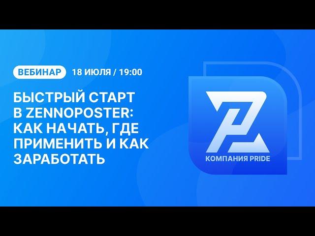 Вебинар "Быстрый старт в ZennoPoster: как начать, где применить и как заработать?"