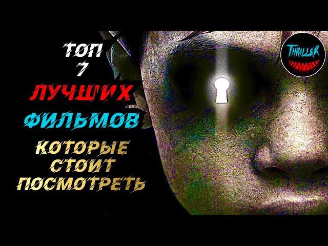 ТОП ЛУЧШИХ ФИЛЬМОВ КОТОРЫЕ СТОИТ ПОСМОТРЕТЬ