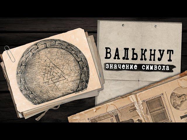 Валькнут — символ Одина или же нет?