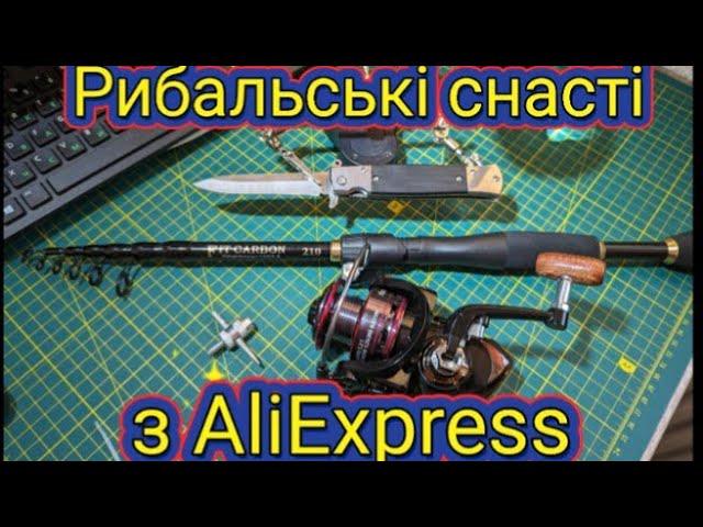 Товари для риболовлі з AliExpress : спінінг, катушка, раколовка, ніж викидуха