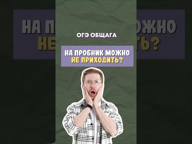 Пробник | #обществознание #егэ #огэ #образование