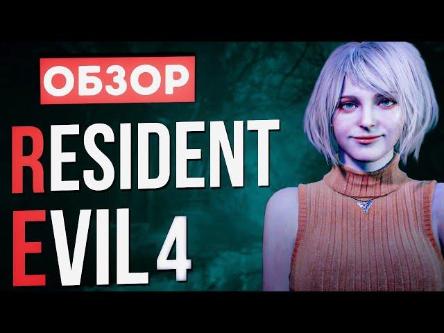 ОБЗОР ИГРЫ RESIDEN EVIL 4 | ЮРИЙ ЛАЙТ