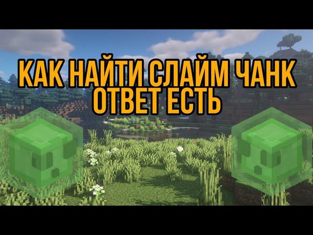 Как найти слайм чанк на сервере  ОТВЕТ ЕСТЬ!!!!