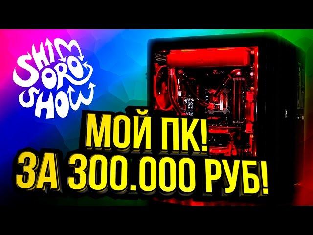 МОЙ ПК ЗА 300.000 руб. СОБРАЛ НОВЫЙ ПК! - КОМП ЗА 300К! - ОБЗОР И ТЕСТЫ!