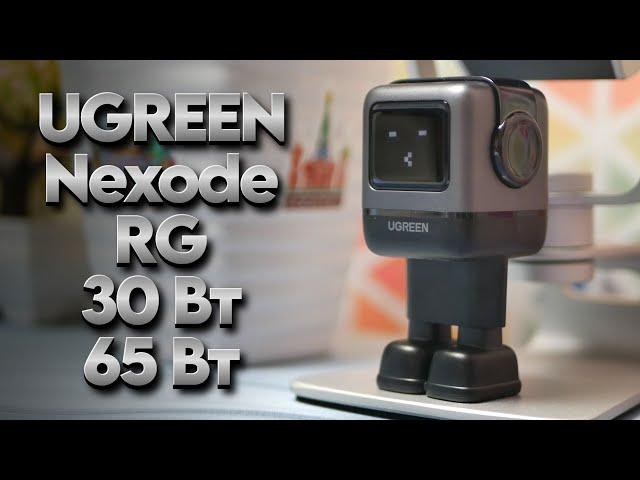 Быстрый обзор Ugreen Nexode RG - робозарядки