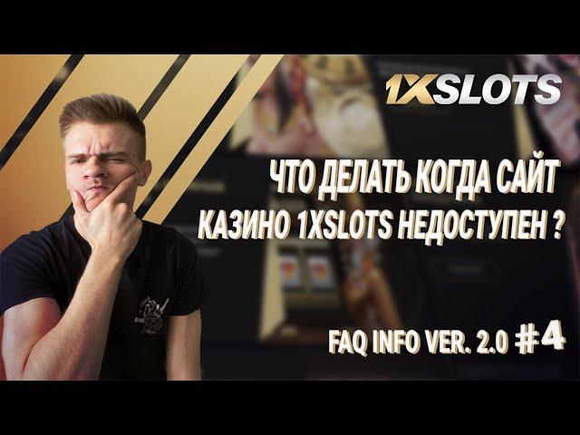 FAQ INFO Ver. 2.0 №4: что делать если сайт казино 1xSlots Casino недоступен?