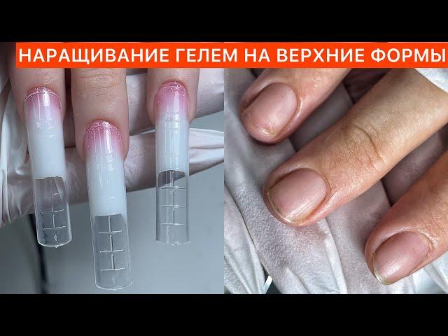 ЗАТЕКАЕТ ГЕЛЬ?КАК НАРАСТИТЬ ГЕЛЕМ НА ВЕРХНИЕ ФОРМЫ ? 