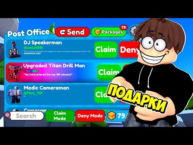 ОТКРЫВАЮ ПОДАРКИ ПОДПИСЧИКОВ В ТУАЛЕТ ТАВЕР ДЕФЕНС! TOILET TOWER DEFENSE ROBLOX