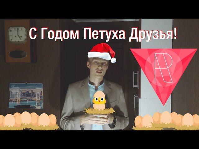 C Новым Годом Петуха! 2017 уже наступает! А Просто Блог Поздравляет!