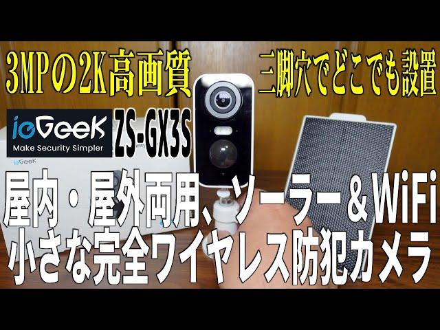 小さな完全ワイヤレス防犯カメラ ieGeek ZS-GX3S 3MP 2K 高画質 三脚穴でどこでも設置