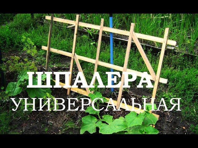 ШПАЛЕРА УНИВЕРСАЛЬНАЯ