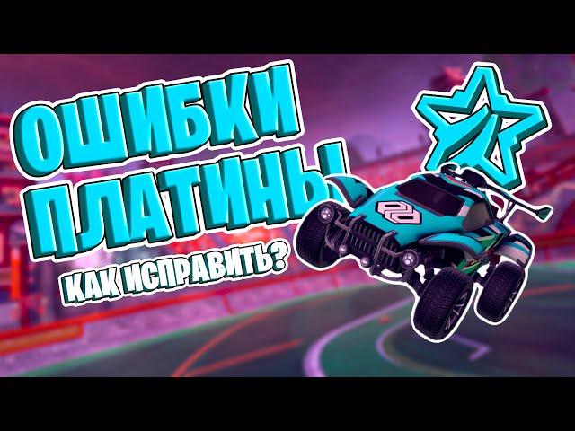 Эти ОШИБКИ делает КАЖДАЯ ПЛАТИНА! Как ИСПРАВИТЬ? | Рокет лига гайд | Rocket League